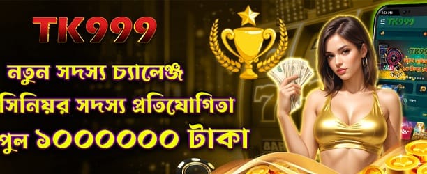 নতুন সদস্যদের জন্য বোনাস