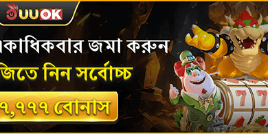 দৈনিক রিলোড বোনাস - আরও জমা, বেশি বিজয়